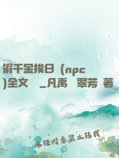 假千金挨日記(npc)全文閱讀